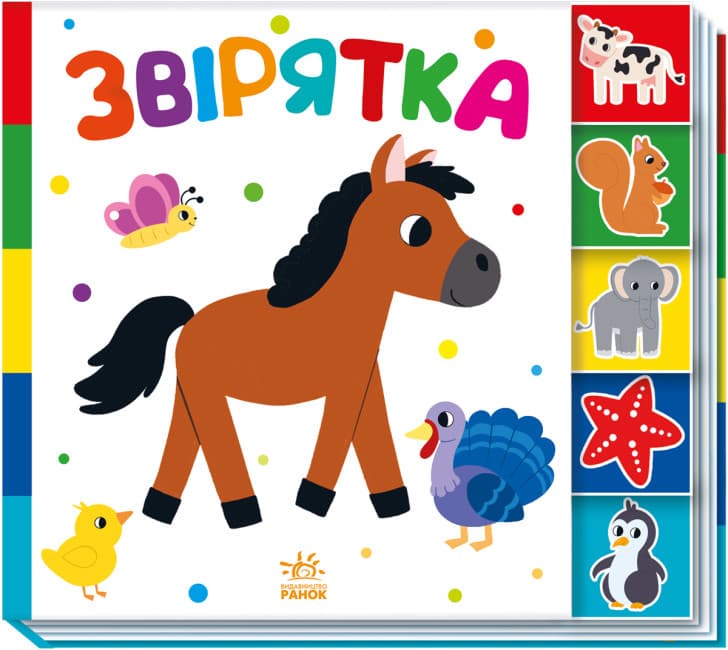 Книжка В5 "Знайди-но мене! : Звірятка" №1296/Ранок/(20)