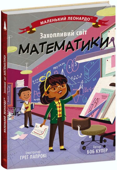 Книжка В5 "Маленький Леонардо : Захопливий світ математики" №1486/Ранок/(20)