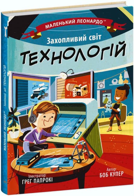 Книжка В5 "Маленький Леонардо : Захопливий світ технологій" №1493/Ранок/(20)