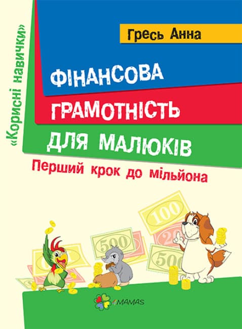 Книжка А4 "Корисні навички. Фінансова грамотність для дітей. 5–7 років. Перший крок до мільйона"/Ранок/(10)