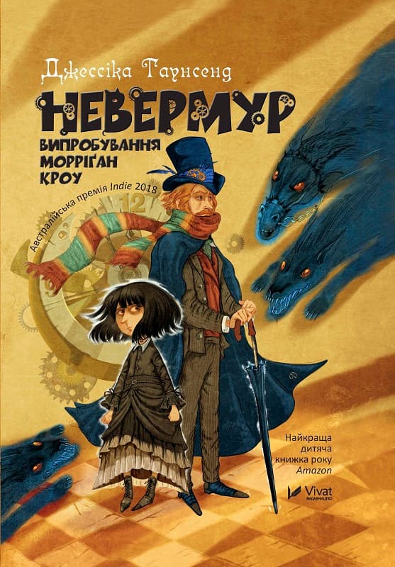 Книжка А5 "Невермур Испытания Морриган Кроу" Д.Таунсенд №7274/Vivat/(10)