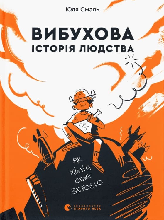Книжка A5 Вибухова історія людства Видавництво Старого лева (20) №9633  