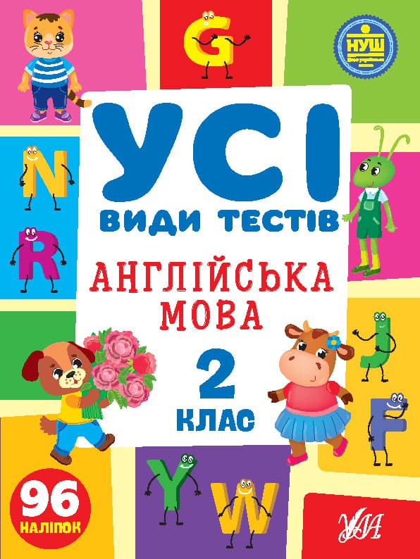 Книжка А4 "Усі види тестів. Англійська мова. 2 клас" 96 наліпок №1091/УЛА/