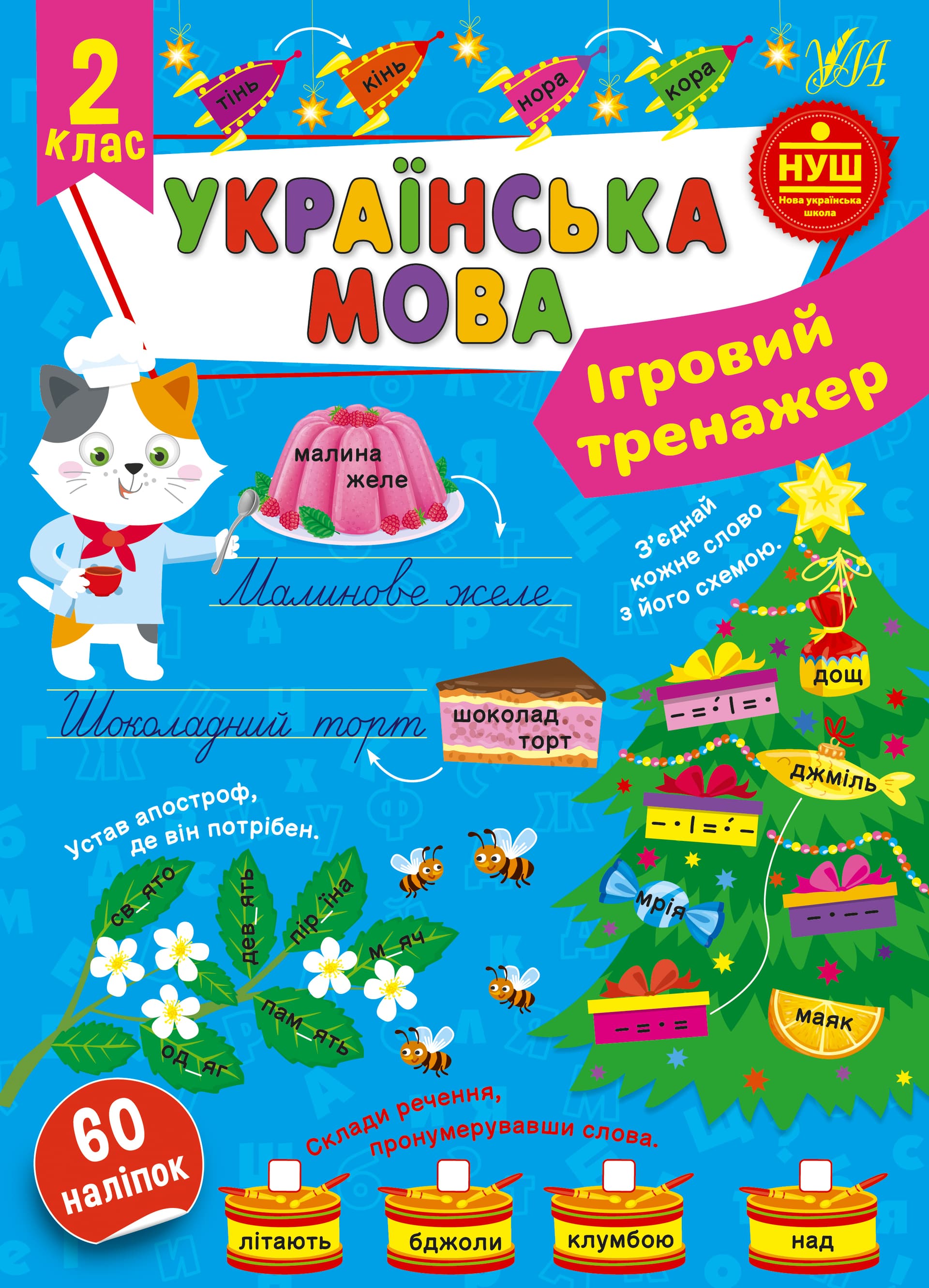 Книжка А4 "Ігровий тренажер. Українська мова. 2 клас" №1992/УЛА/(30)