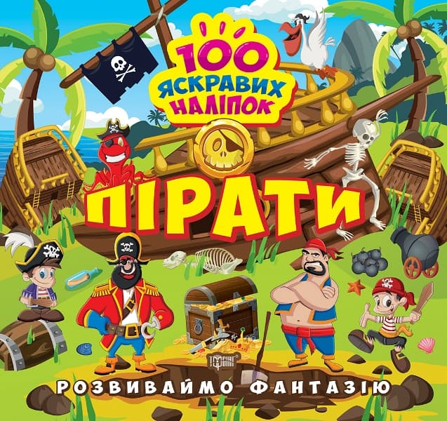 Книжка В5 "Развиваем фантазию. Пираты" №1424/Видавництво Торсінг/(30)