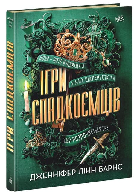 Книжка А5 "Ігри спадкоємців: Ігри спадкоємців"/Ранок/(10)