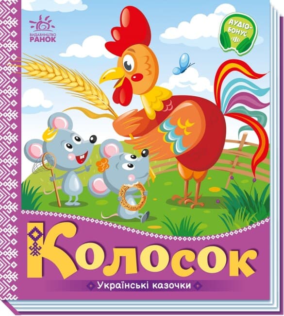 Книжка В5 "Українські казочки : Колосок" №3023/Ранок/(20)