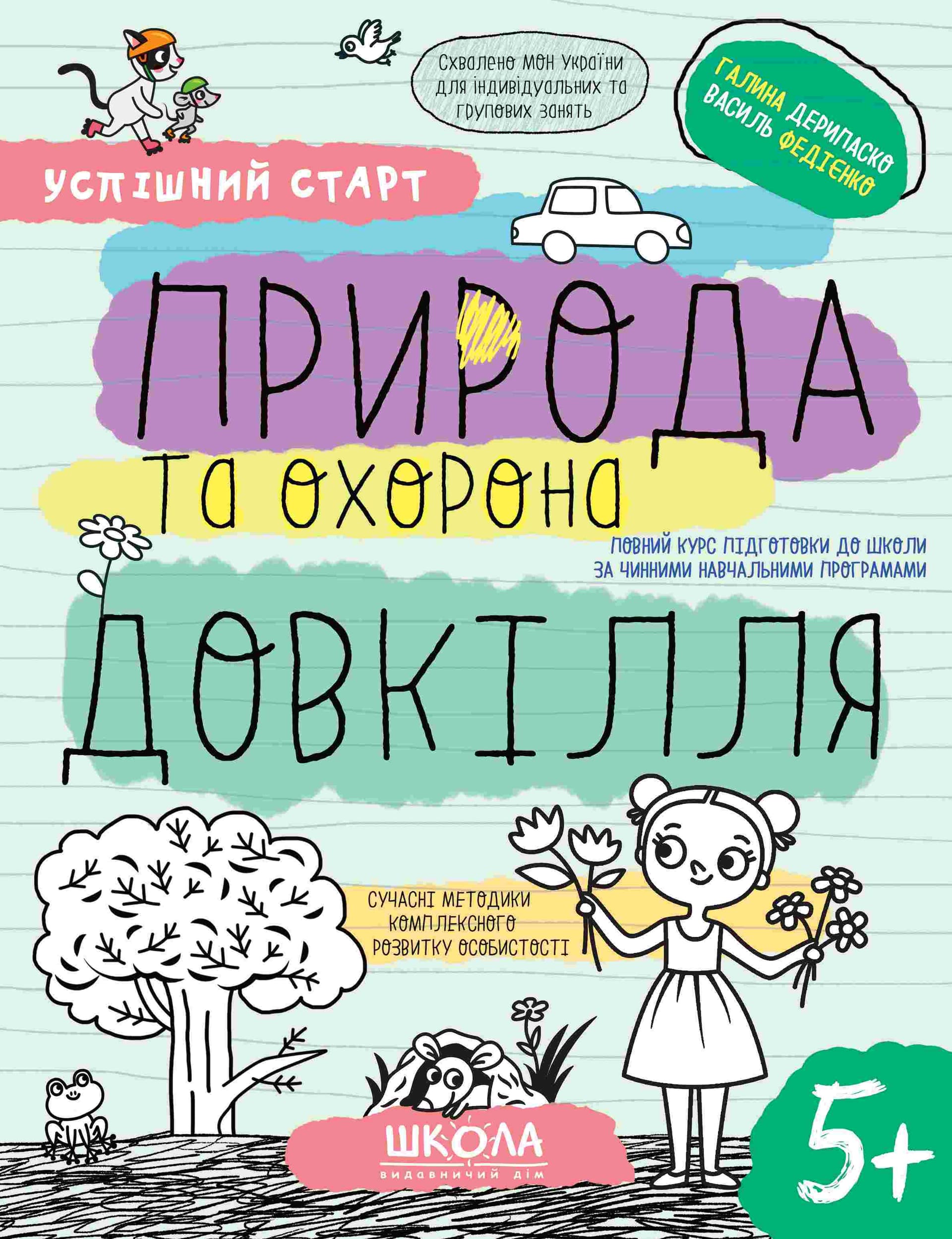 Зошит робочий А4 "Успішний старт.Природа та охорона довкілля" №8510/Школа/