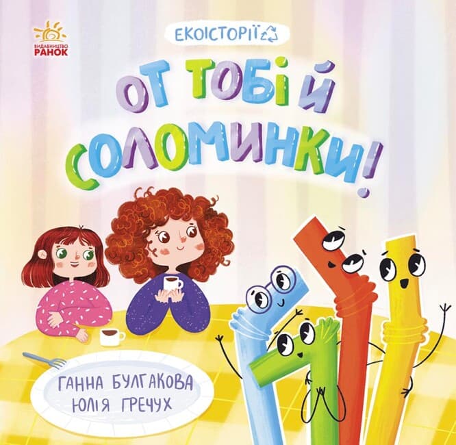 Книжка В5 "Екоісторії : От тобі й соломинки!" №7687/Ранок/(20)
