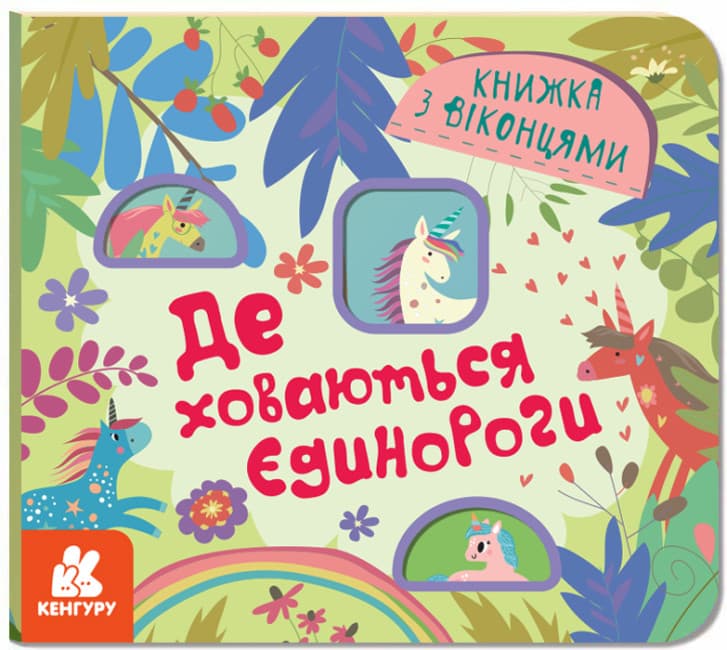 Книжка В6 "Кенгуру. Книжка з віконцями. Де ховаютья єдинороги" №0687/Ранок/(20)