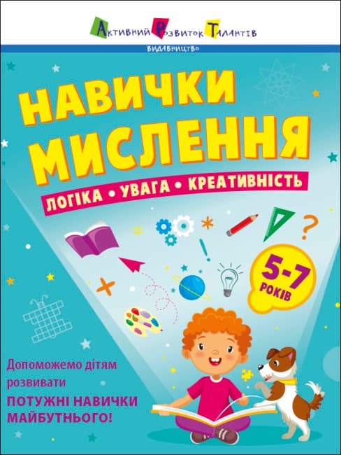 Книжка А4 "Предметний збірник : Навички мислення. Збірник завдань. 5-7 років" №6239/Ранок/