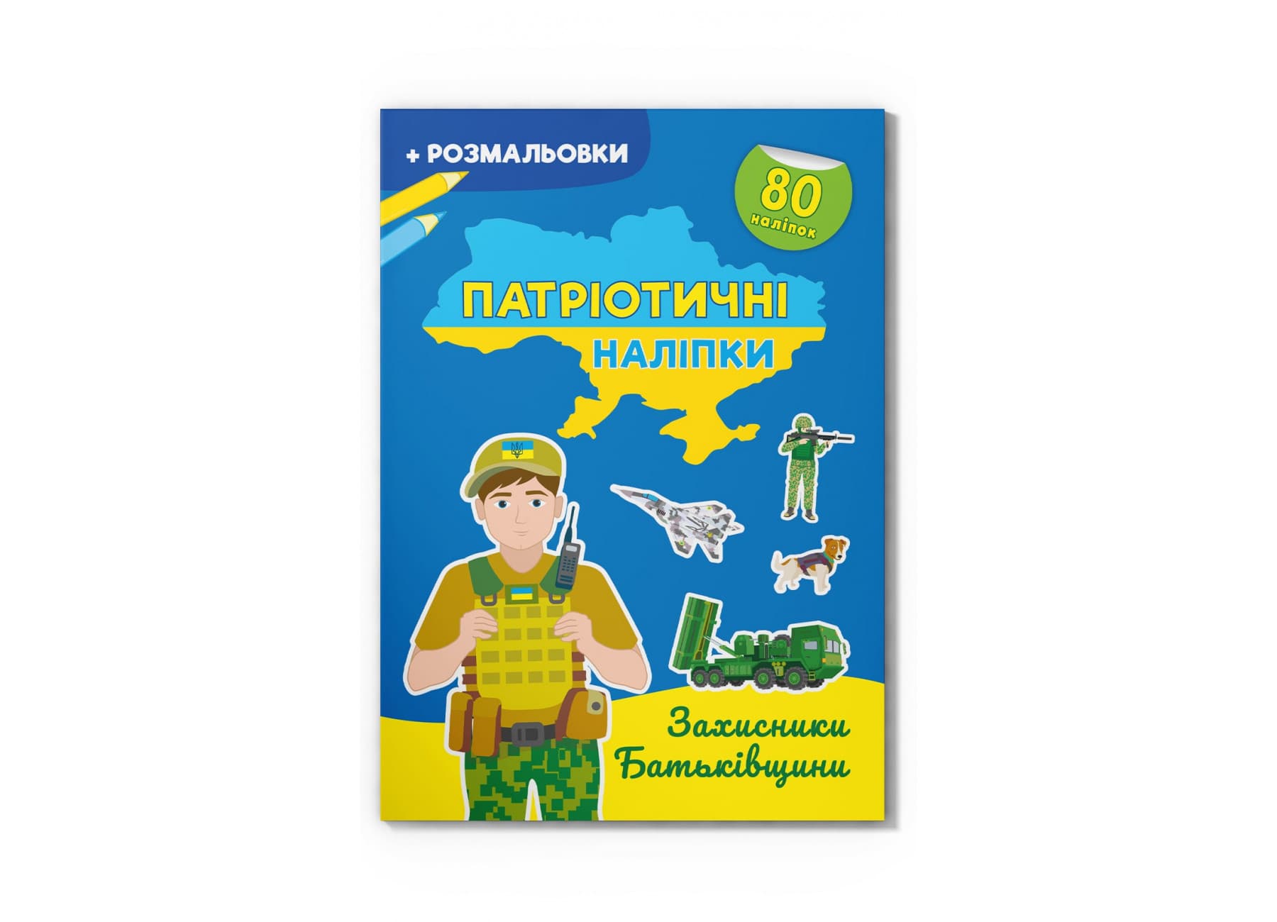 Книжка А4 "Патриотические наклейки.Защитники Родины"80 наклеек+раскр.№4198/Кристал Бук/(30)