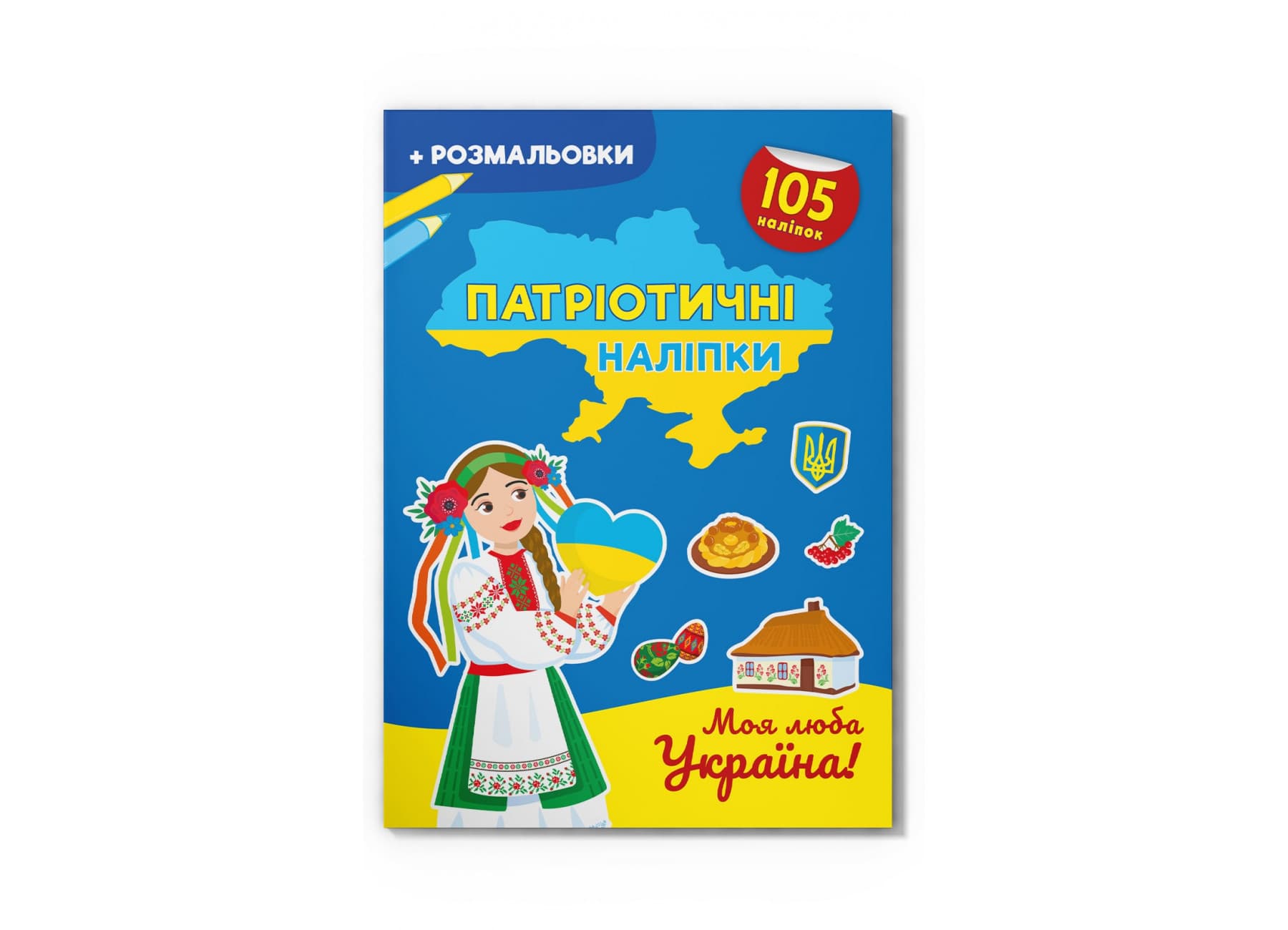 Книжка А4 "Патриотические наклейки. Моя любимая Украина"105 наклеек+раскр.№4228/Кристал Бук/(30)