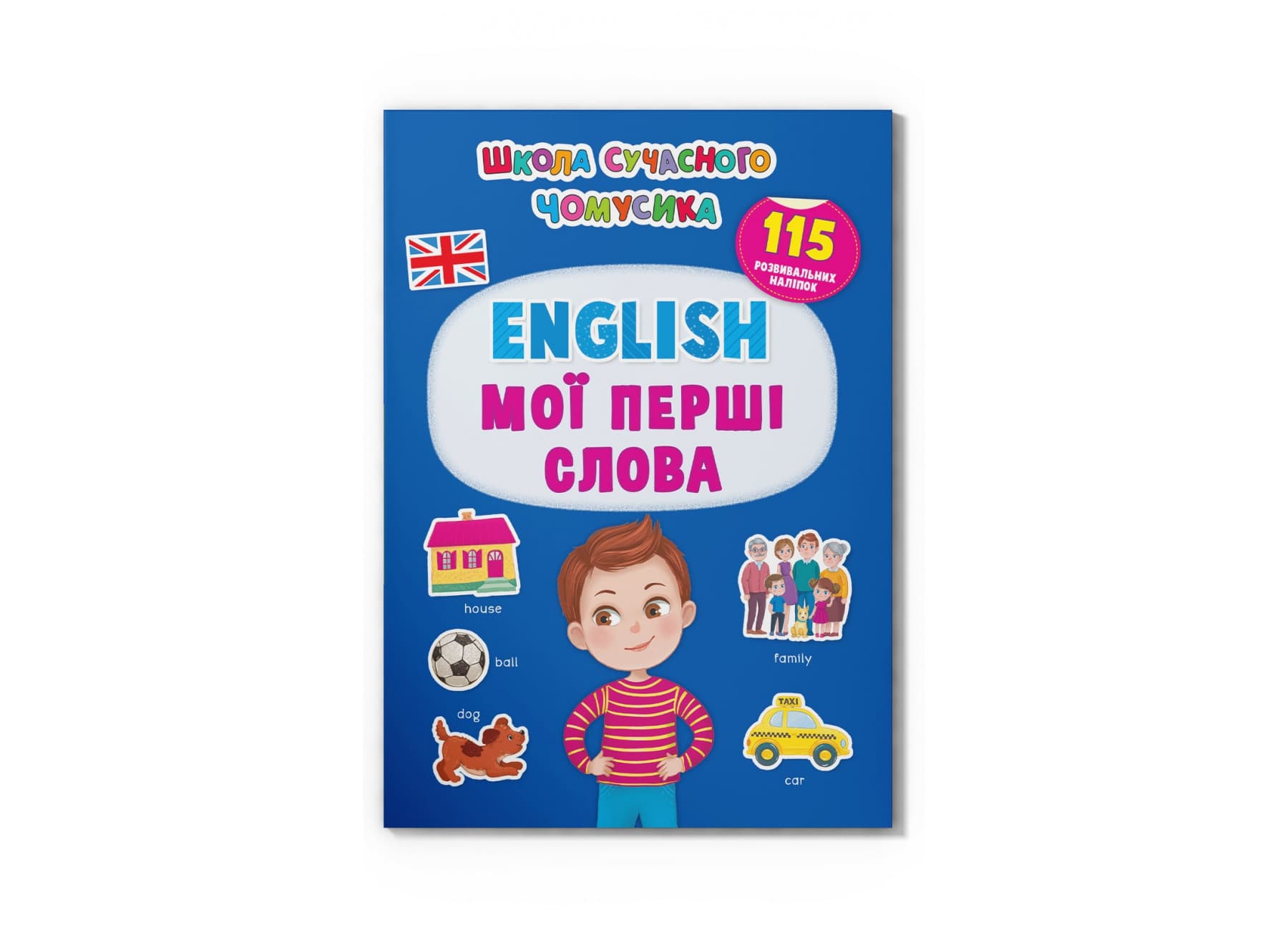 Книжка А4 "Школа современного почемучки. English.Мои первые слова.115 развив. наклеек" №4266/Кристал Бук/