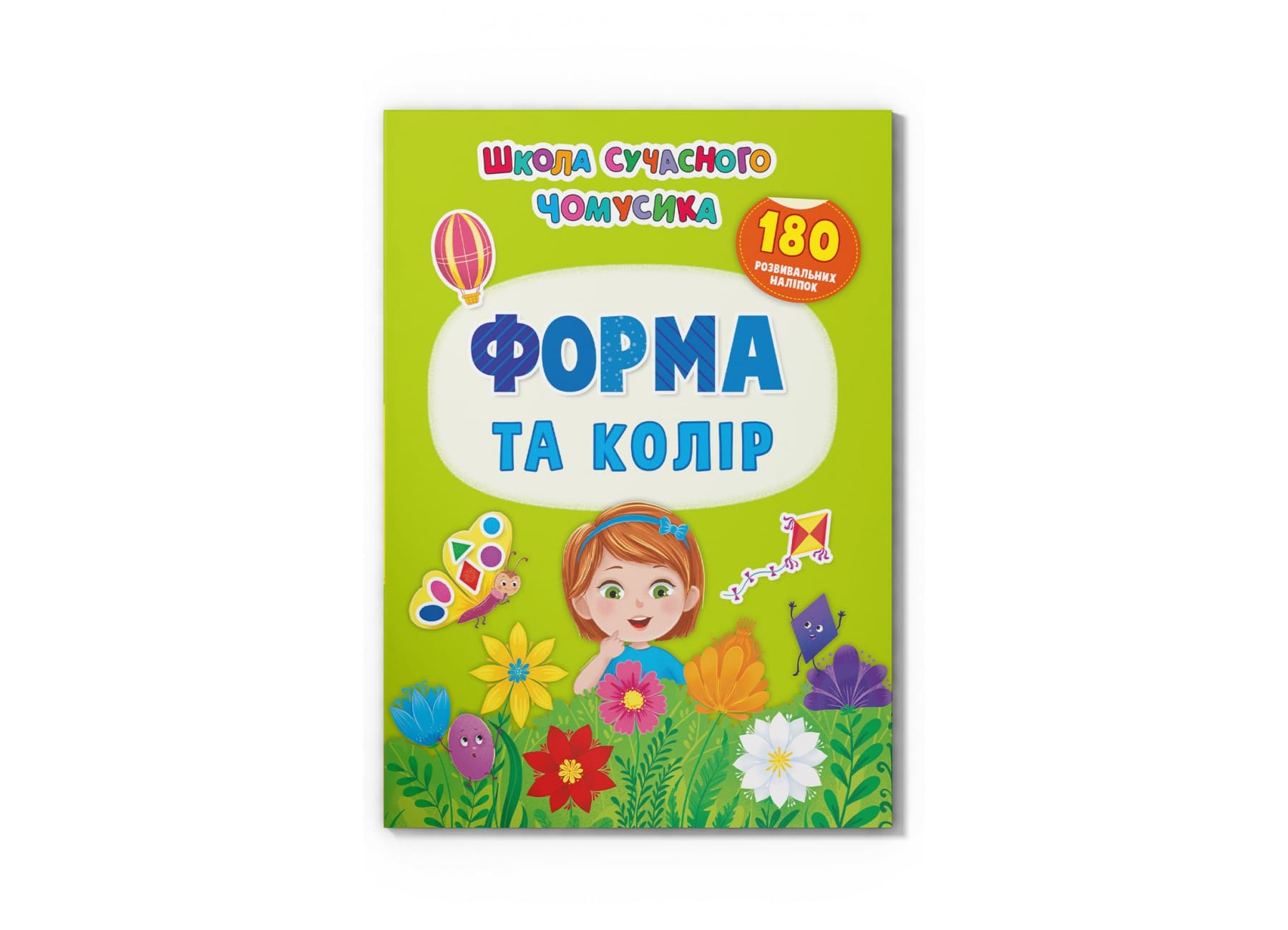 Книжка А4 "Школа современного почемучки.Форма и цвет.180 развив.наклеек"№4259/Кристал Бук/
