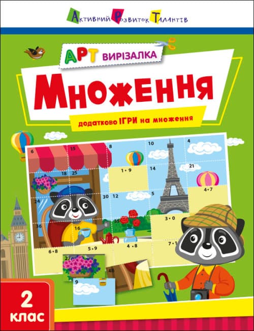 Книжка А4 "АРТ вирізалка: Множення" №2149/Ранок/(20)