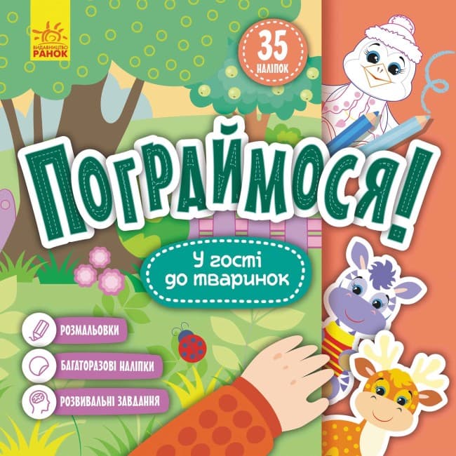 Книжка В5 "Кенгуру. Поиграем. В гости к зверушкам"(укр.)/Ранок/(20)