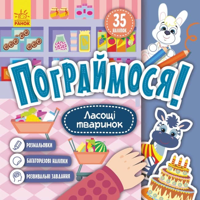 Книжка В5 "Кенгуру. Поиграем. Лакомства зверушек"(укр.)/Ранок/(20)