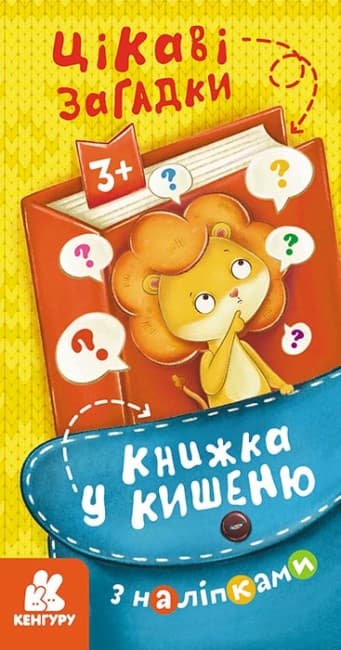 Книжка В6 "Кенгуру. Книжка в карман с наклейками. Интересные загадки"/Ранок/(40)