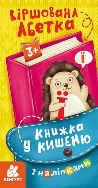 Книжка В6 "Кенгуру. Книжка в карман с наклейками. Стихотворная азбука"/Ранок/(40)