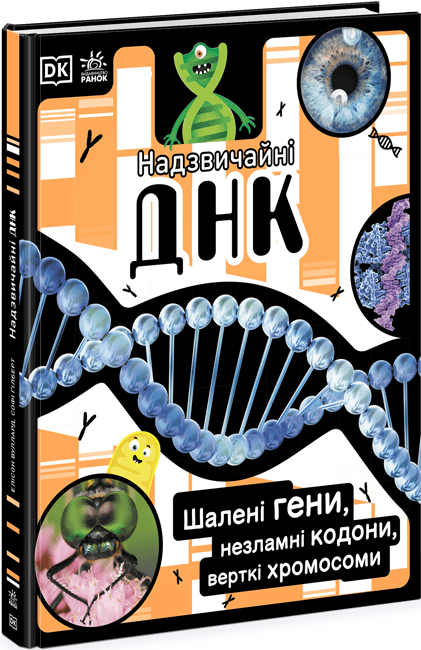 Книжка А4 "Розширення світогляду : Надзвичайні ДНК. Шалені гени, незламні кодони, верткі хромосоми"/Ранок/(5)