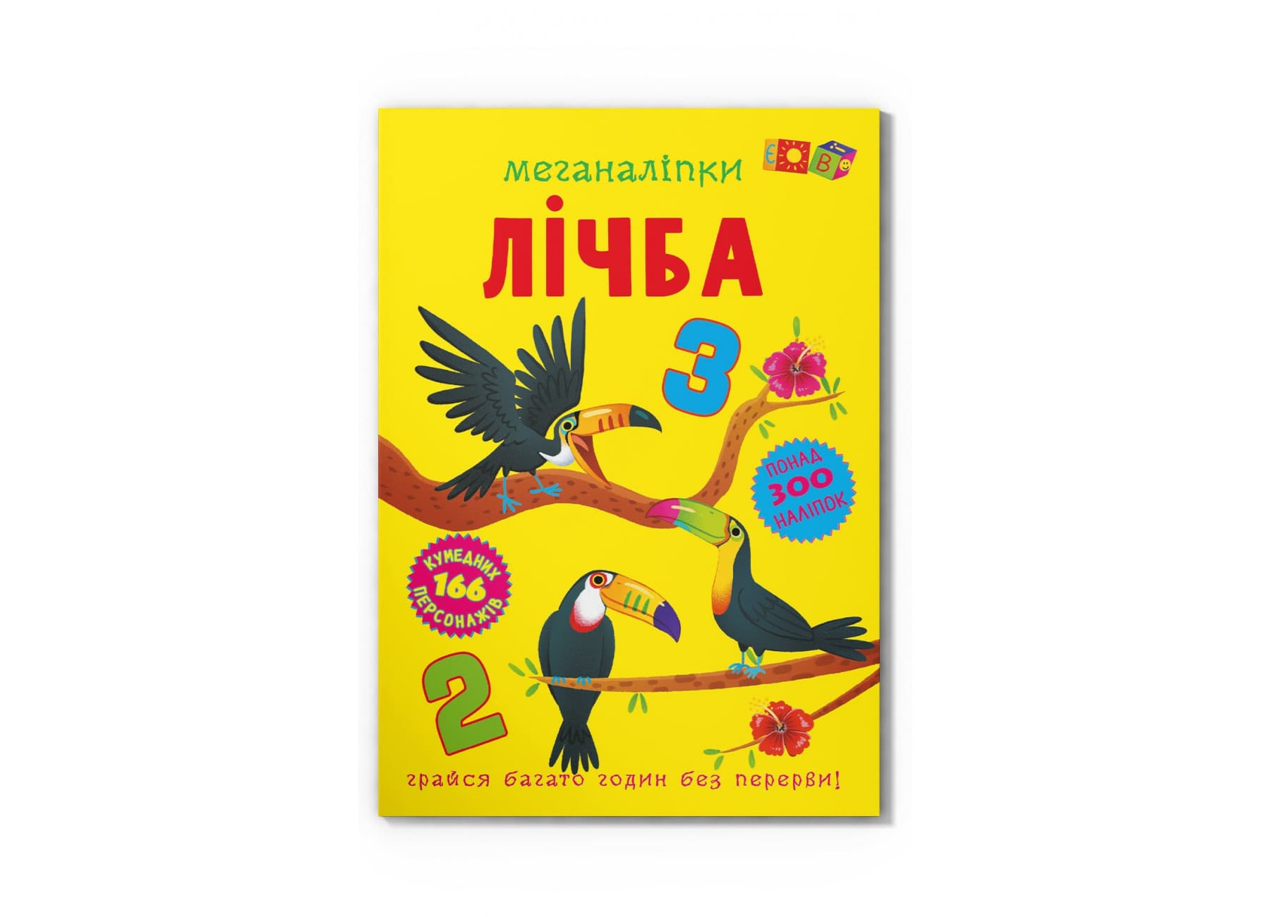Книжка В4 "Меганаклейки. Счёт" №4273/Кристал Бук/(25)