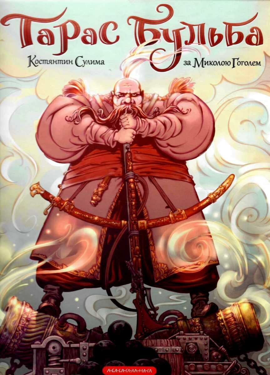 Книжка В4 Комікси "Тарас Бульба" М.Гоголь/А-ба-ба-га-ла-ма-га/(6)
