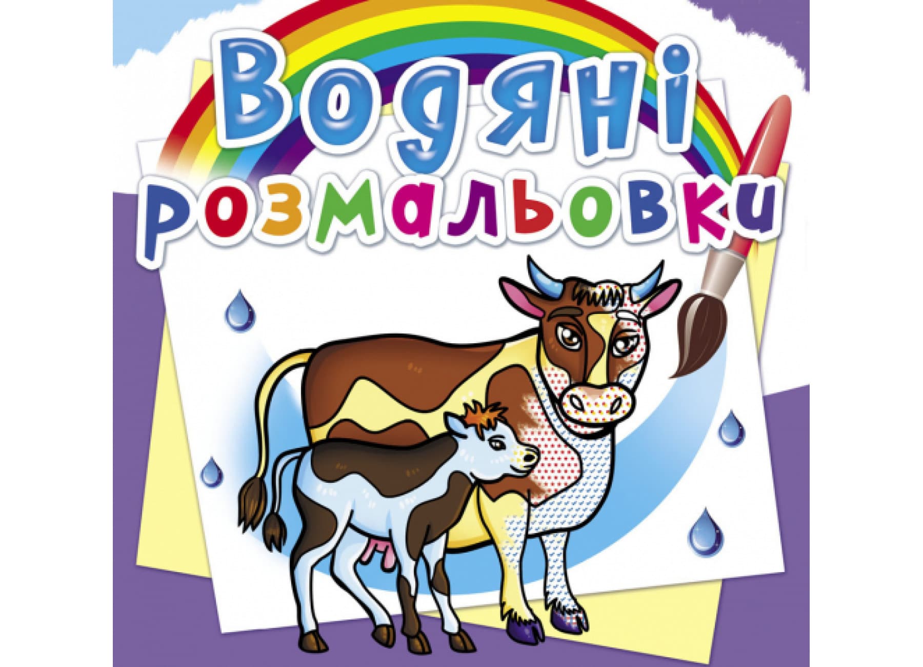 Книжка В5 "Водяні розмальовки. На фермі" №6294/Кристал Бук/(50)
