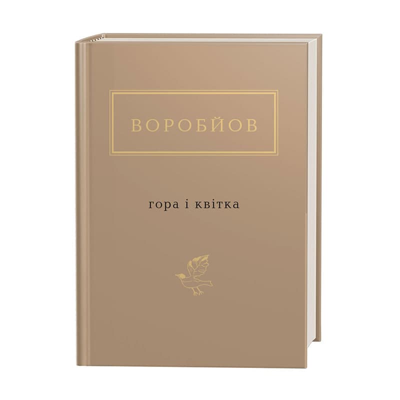 Книжка А6 "Гора і квітка" Воробйов/А-ба-ба-га-ла-ма-га/