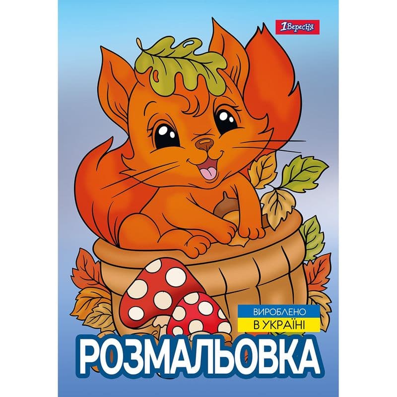 Розмальовка А4 "Осіння прогулянка" 12стор. №743047/1В/(100)