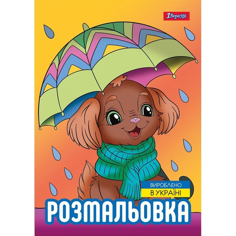 Розмальовка А4 "Песики" 12стор. №743045/1В/(100)