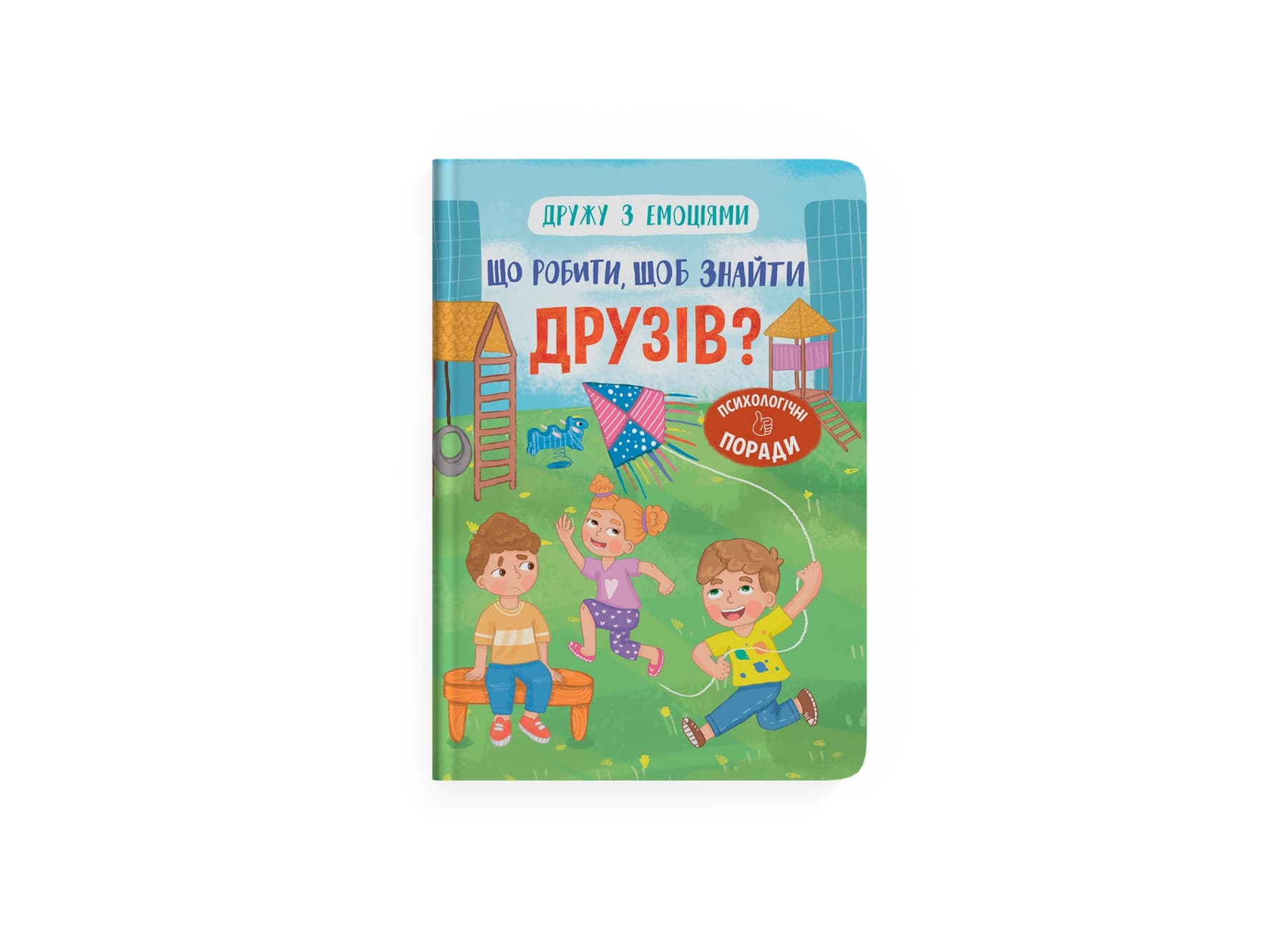 Книжка А5 "Дружу с эмоциями. Что делать, чтобы найти друзей?" №5287/Кристал Бук/(10)