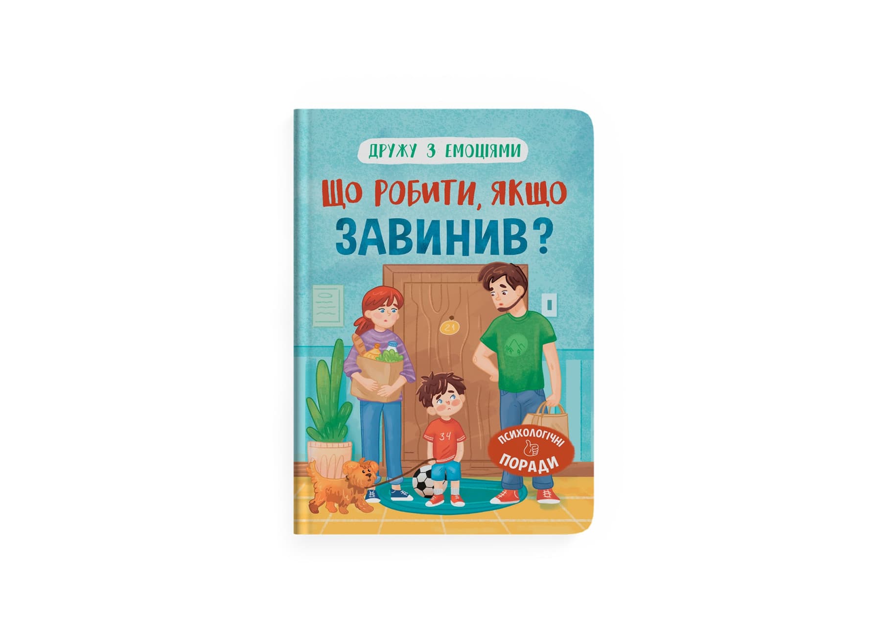 Книжка А5 "Дружу с эмоциями. Что делать, если провинился?" №5256/Кристал Бук/(10)