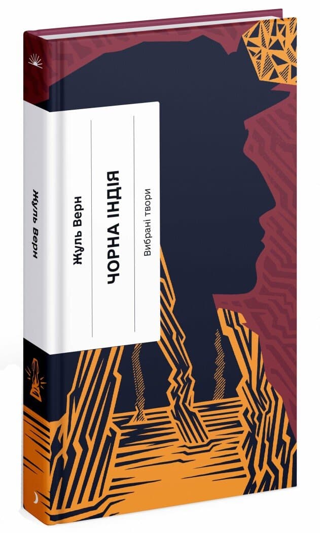 Книжка А5 "Внесерийный : Чёрная Индия. Избранные произведения" Ж.Верн /Ранок/(5)