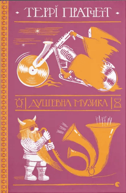 Книжка А5 "Роковая музыка" Терри Пратчетт №7265/ВСЛ/(10)