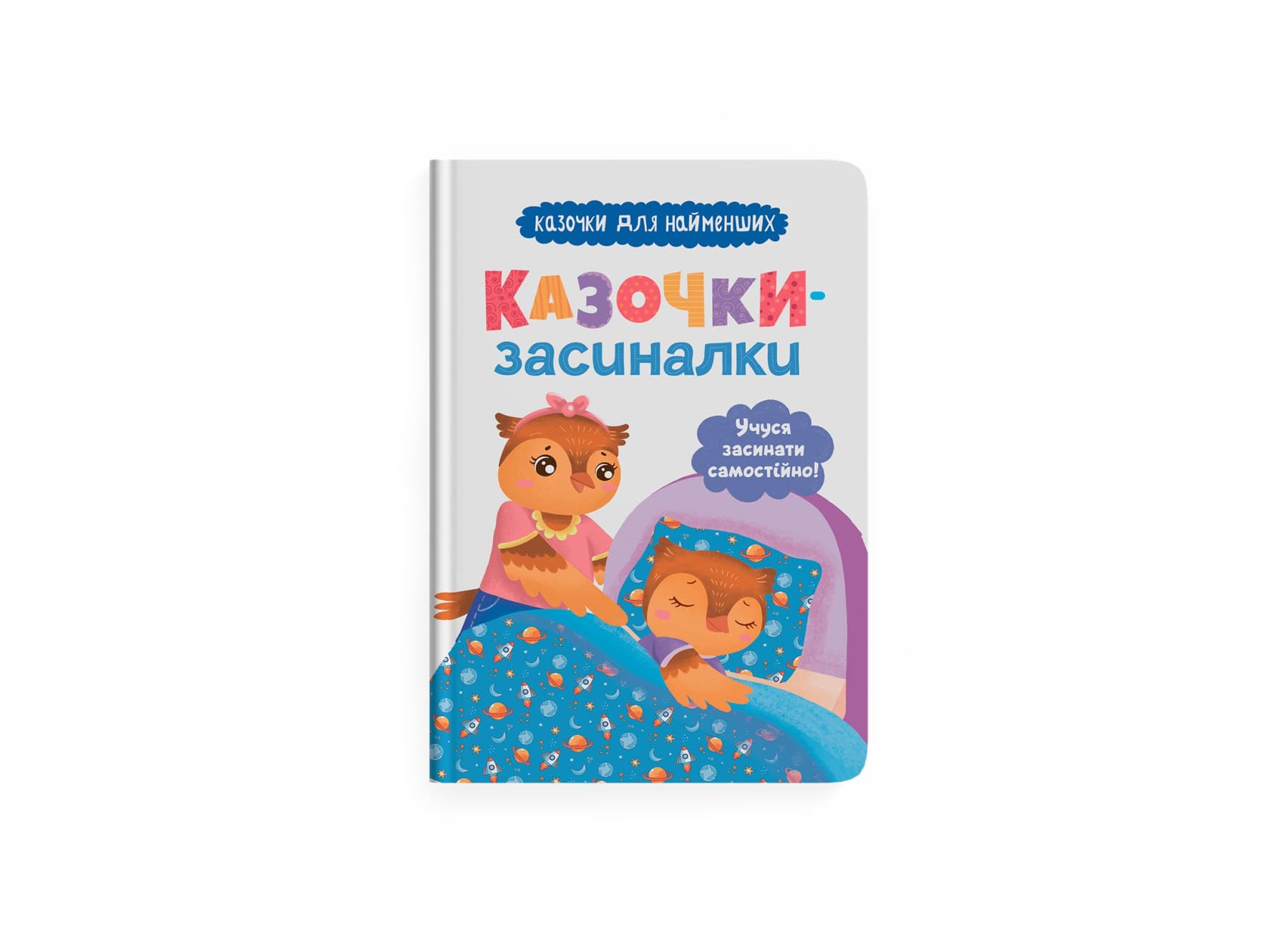 Книжка А5 "Сказочки-засыпалки. Учусь засыпать самостоятельно" №5379/Кристал Бук/(10)