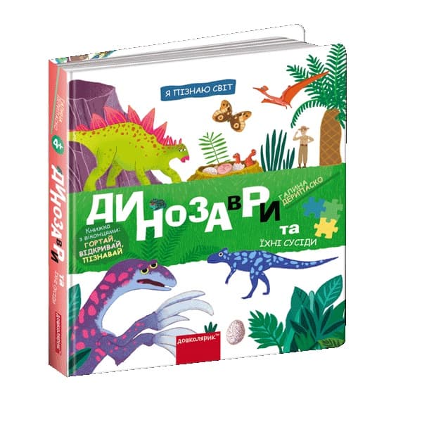 Книжка В5 "Я пізнаю світ Динозаври та їхні сусіди" Г. Дерипаско /Школа/(5)