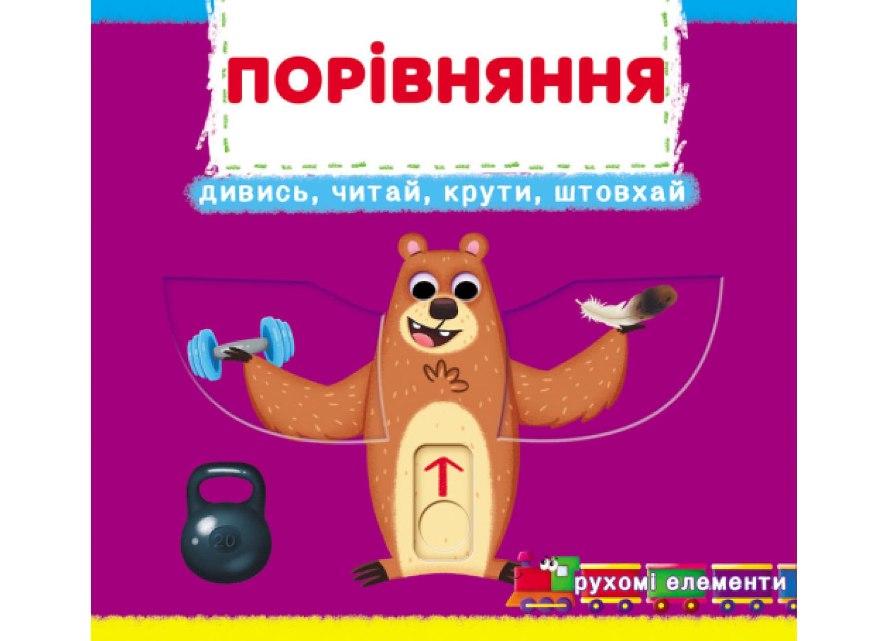 Книжка В6 "Книжка с механизмами.Сравнение.Смотри,читай,крути,толкай" №8786/Кристал Бук/
