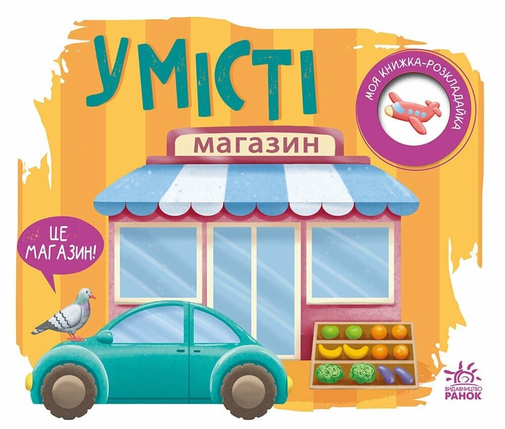 Книжка А5 "Книжка-розкладайка: У місті"(укр.)/Ранок/(20)