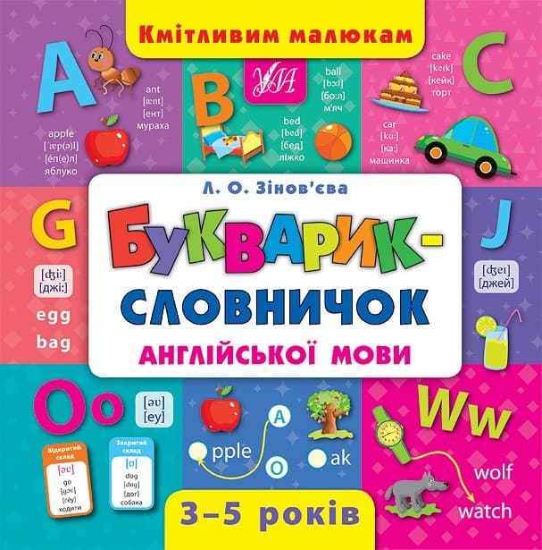 Книжка В5 "Сообразительным малышам. Букварик-словарик английского языка" №4399/УЛА/(10)