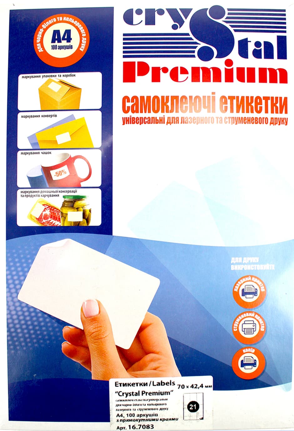 Этикетки самокл. "Crystal Premium" А4/21 70х42,4 №7083(100)(1000)