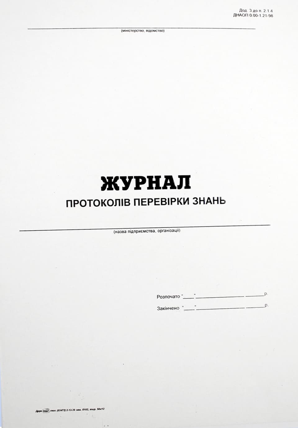 Журнал протоколов проверки знаний А4 24л. офс. №00403/7215(20)