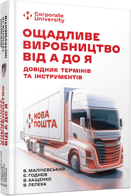 Книжка А5 "Внесерийный: Бережливое производство от А до Я: справочник терминов и инструментов"/Ранок/