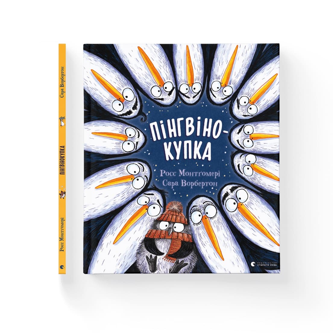 Книжка В4 "Пингвинокучка" Рос Монтгомери №1820/ВСЛ/(10)