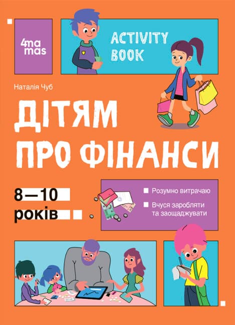 Книжка А4 "Корисні навички. Дітям про фінанси. Activity Book. 8—10 років" №2293/Ранок/(10)