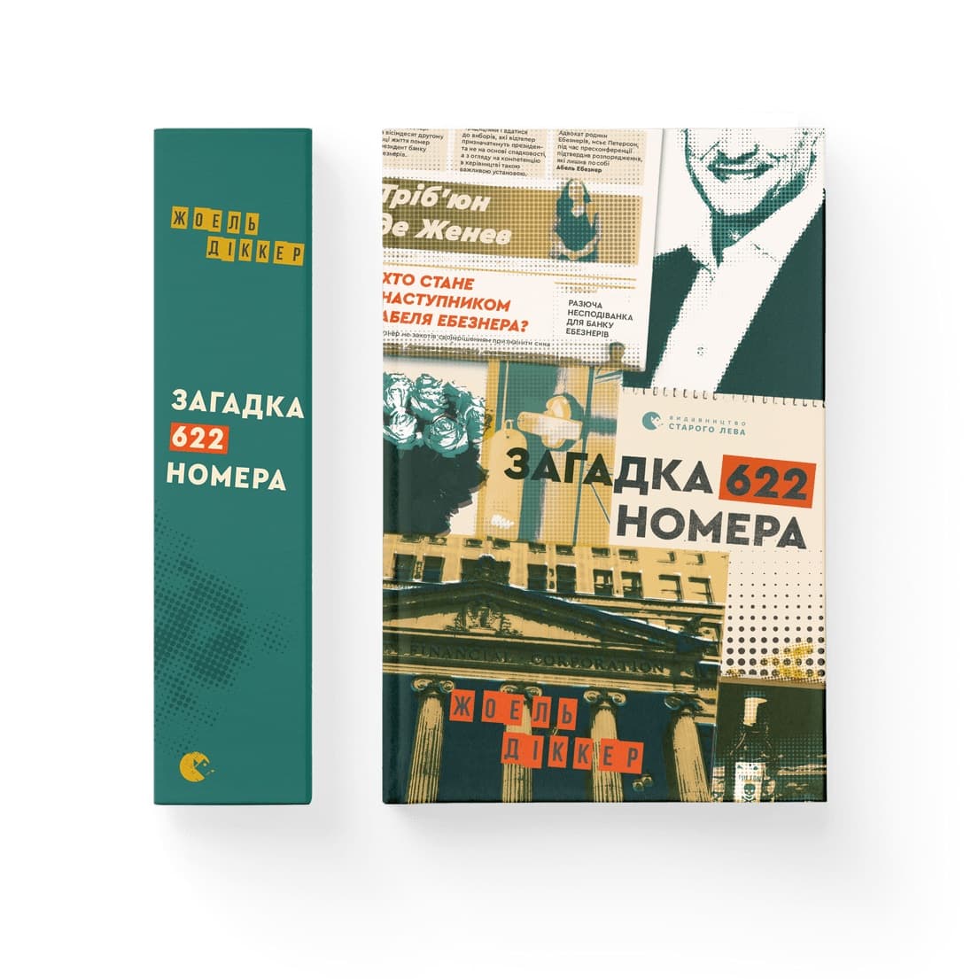 Книжка А5 "Загадка 622 номера" Ж.Диккер №9405/ВСЛ/(6)