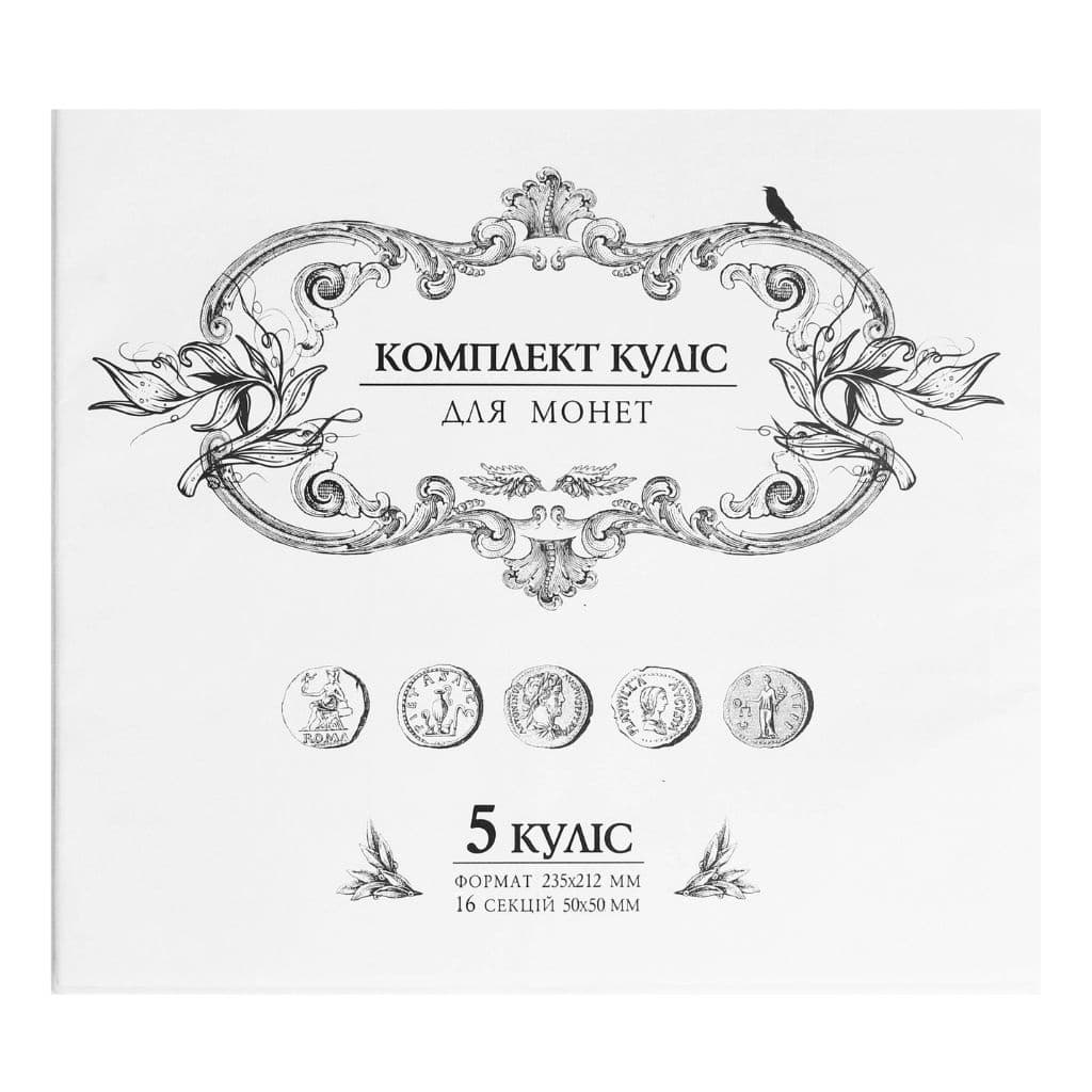Комплект кулис для больших монет на 5 кулис №20/1 01П(5)