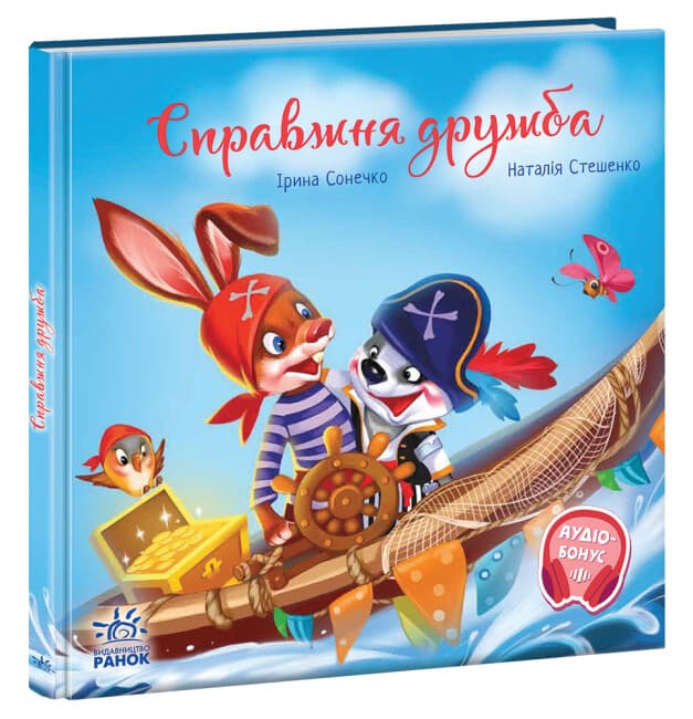 Книжка В5 "Зворушливі книжки : Справжня дружба" №5118/Ранок/(10)