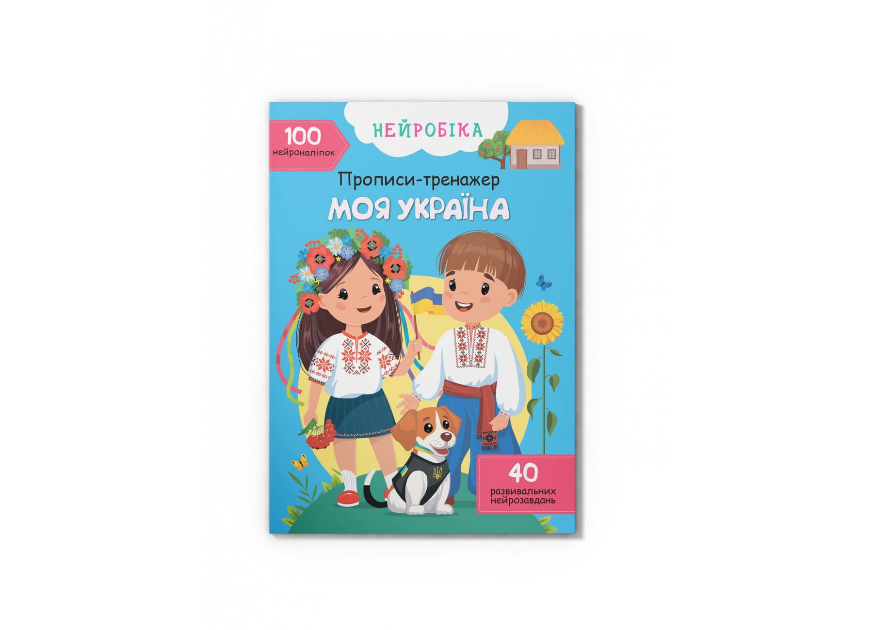 Книжка А4 "Нейробика. Прописи-тренажёр. Моя Украина.100 нейронаклеек" №4884/Кристал Бук/(50)