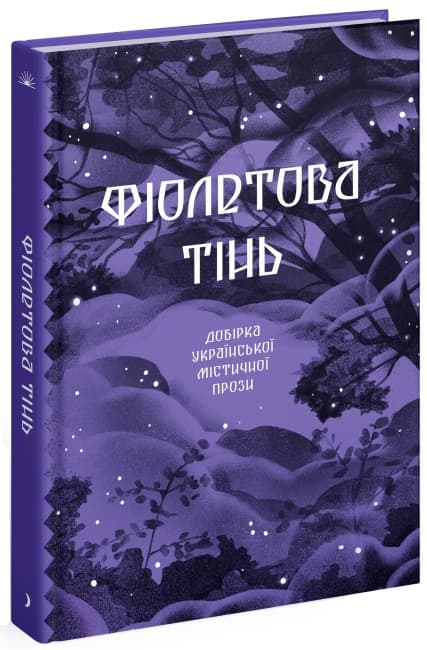 Книжка А5 "Внесерийный : Фиолетовая тень. Подборка украинской мистической прозы" №1549/Ранок/(5)